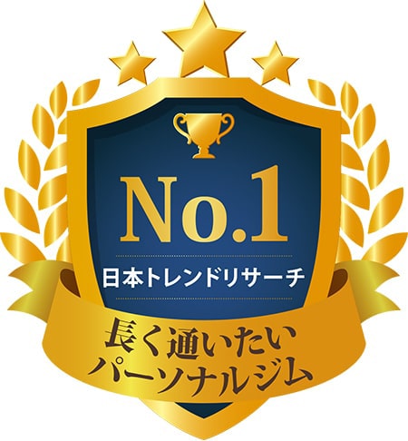 No.1 日本トレンドリサーチ 長く通いたい パーソナルジム ※実施委託先：日本トレンドリサーチ 2020年3月実施：サイトのイメージ調査