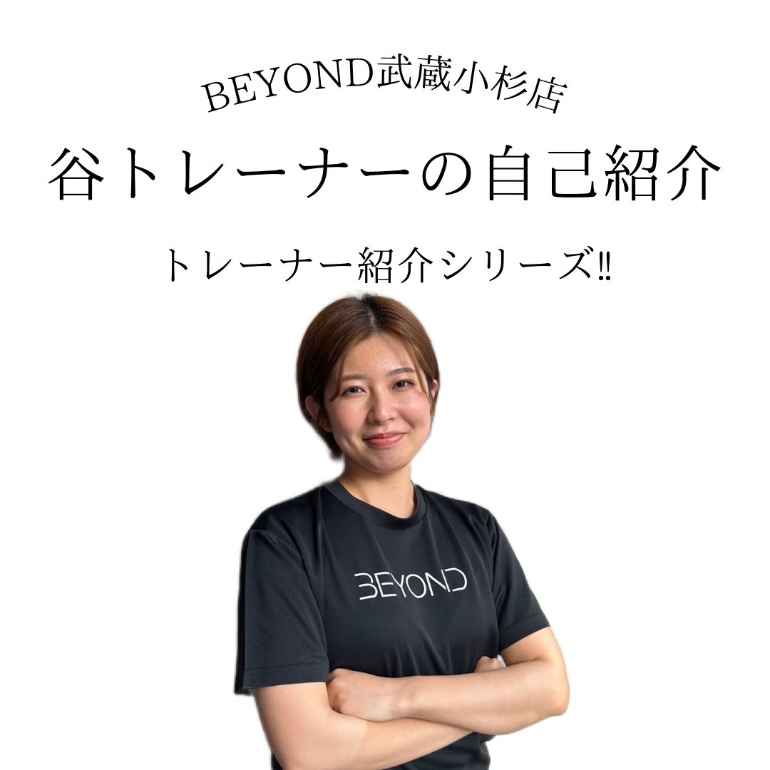 BEYOND 武蔵小杉店　谷　トレーナー