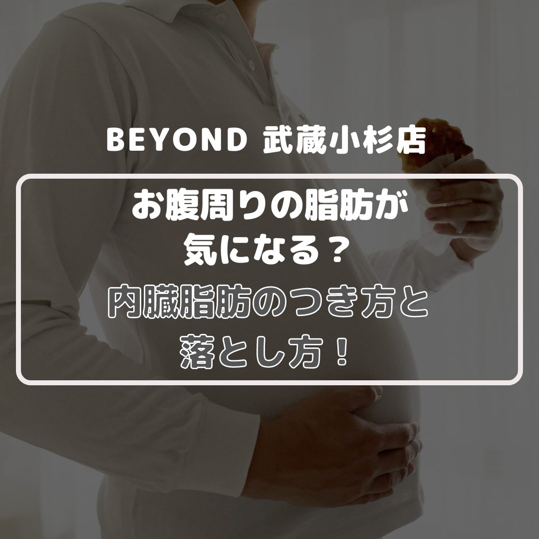 BEYOND 武蔵小杉店 お腹周りの脂肪が気になる？ 内臓脂肪のつき方と落とし方