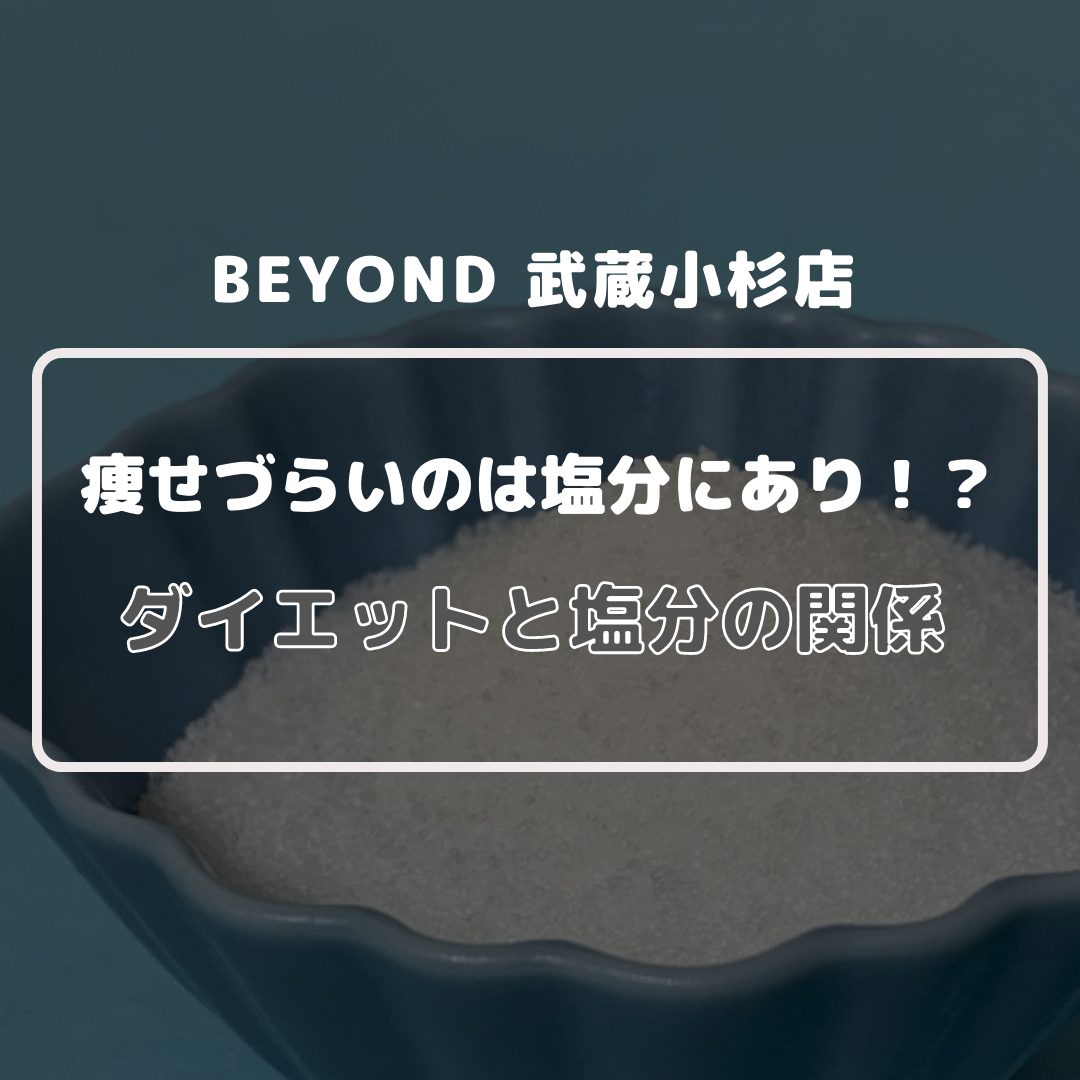 BEYOND武蔵小杉店　痩せづらいのは塩分にあり！？ダイエットと塩分の関係