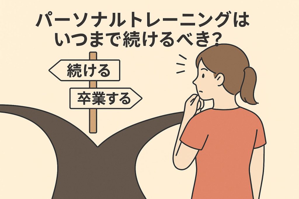 いつまで続けるべき