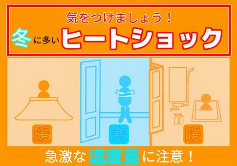 冬のヒートショックに注意を促すイラスト(室内外の急激な温度差に警戒)