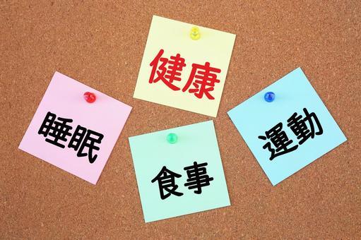 「睡眠・食事・運動・健康と書かれたメモが貼られたボード」